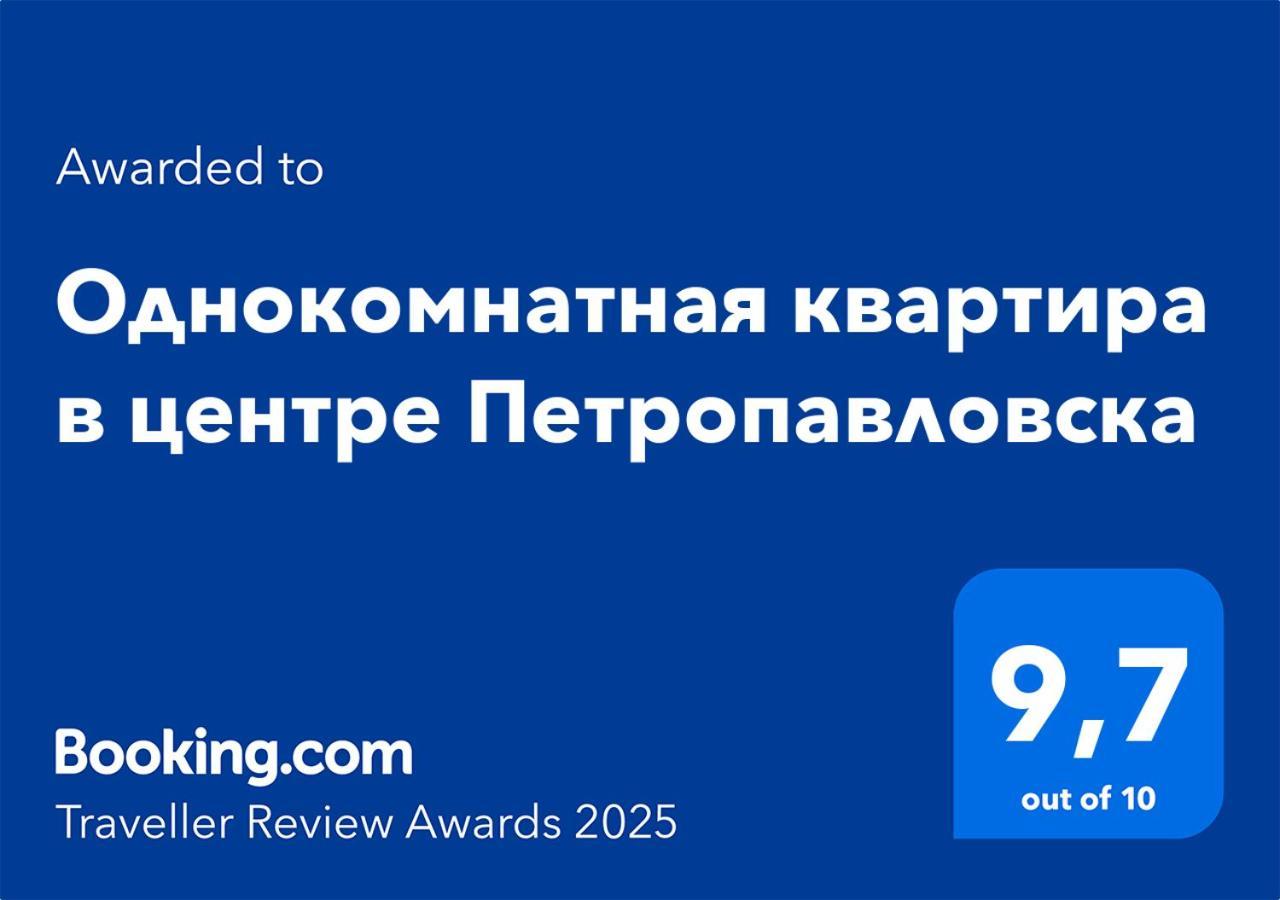 Однокомнатная Квартира В Центре Петропавловска Экстерьер фото